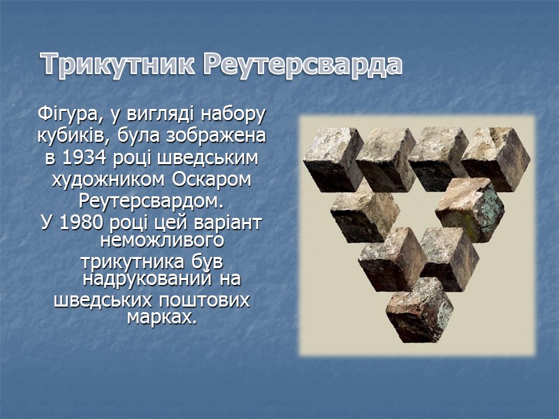 Трикутник Реутерсварда  Фігура, у вигляді набору кубиків, була зображена в 1934 році шведським